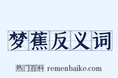 梦蕉反义词是什么意思的图片